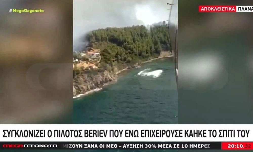 Συγκλονίζει ο πιλότος του Beriev που ενώ επιχειρούσε κάηκε το σπίτι του